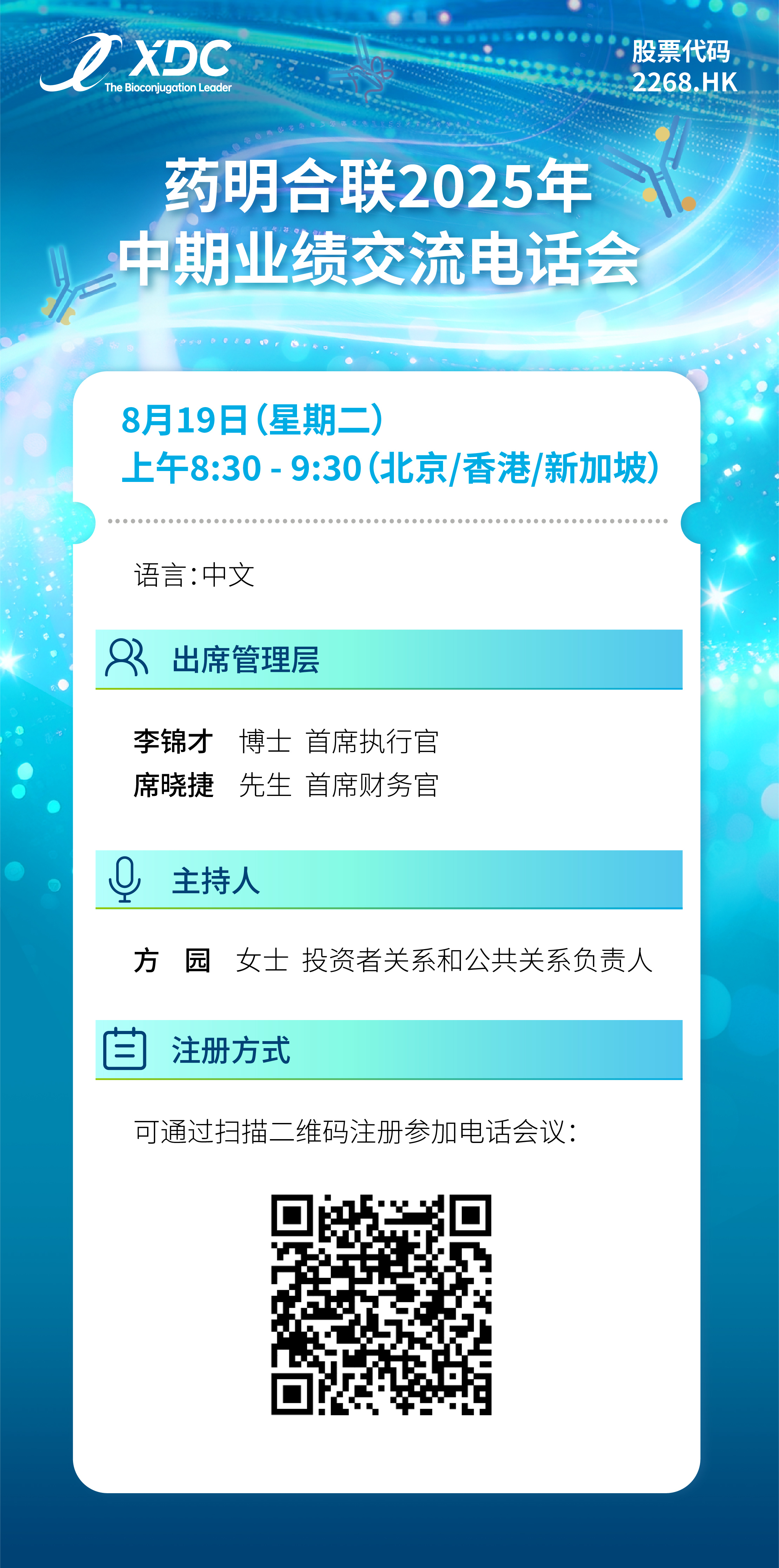 邀请函】药明合联2025年中期业绩交流电话会| Bilingual